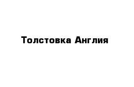 Толстовка Англия